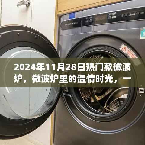 2024年热门微波炉,温情时光里的友情与陪伴新篇章