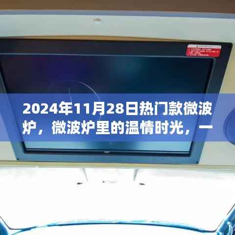 2024年热门微波炉,温情时光里的友情与陪伴新篇章