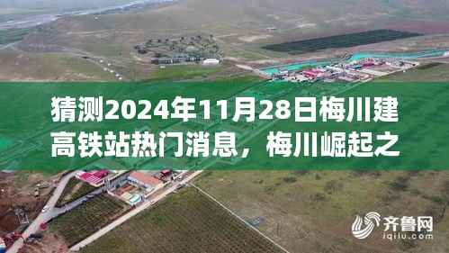 猜测2024年11月28日梅川建高铁站热门消息,梅川崛起之星,高铁时代的未来与自我超越的征程