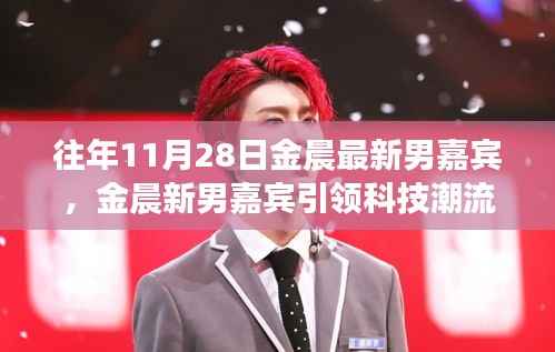 金晨最新男嘉宾引领科技潮流,未来生活无限可能体验日揭秘