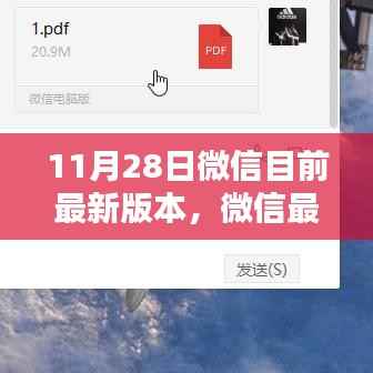 微信最新升级解析,版本更新特点、用户体验及是否值得升级探讨