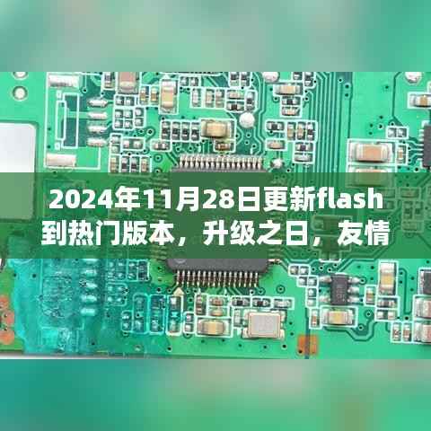 升级之日,友情回忆与Flash新篇章的温馨相遇