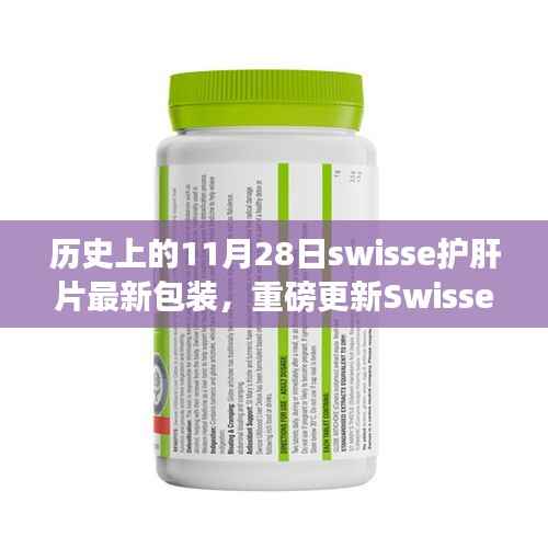 Swisse护肝片最新包装重磅更新,历史变迁与最新一览,见证11月28日的时刻