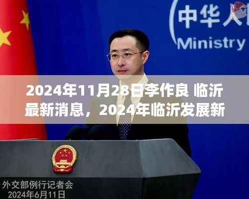 李作良领导下的临沂未来展望,最新动态与个人观点分析(2024年临沂发展新篇章)