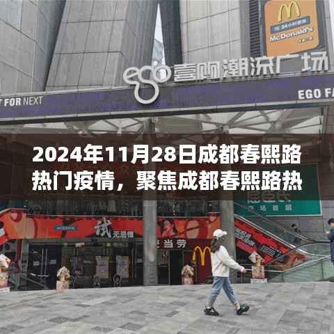 聚焦成都春熙路疫情热点,影响与应对策略探讨(实时更新)
