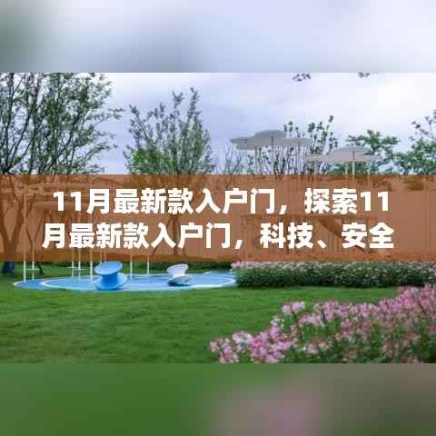 探索科技融合之美,最新入户门设计与安全美学体验