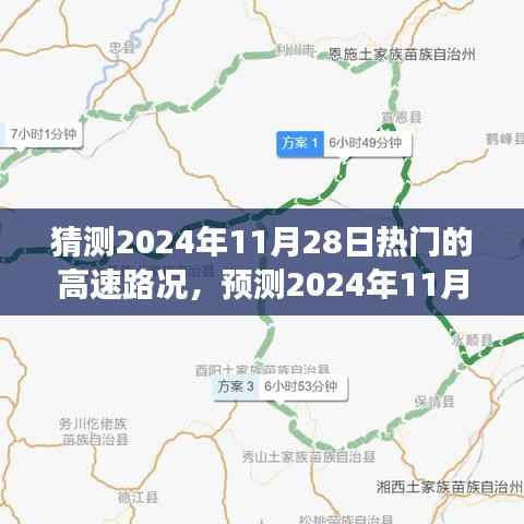 未来交通态势分析,预测2024年11月28日高速路况概览与热门高速路况展望