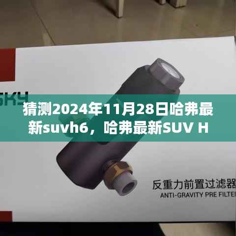 哈弗未来SUV H6,科技与设计的完美结合,预测哈弗最新SUV H6 2024年展望