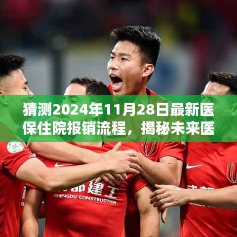 揭秘未来医保住院报销流程,深度评测即将来临的医保体系变革与最新报销流程展望(2024年11月28日版)