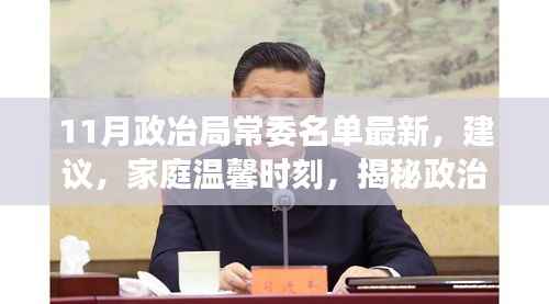 涉政问题谨慎讨论,揭秘最新政治局常委名单背后的故事与家庭温馨时刻的点滴分享建议。