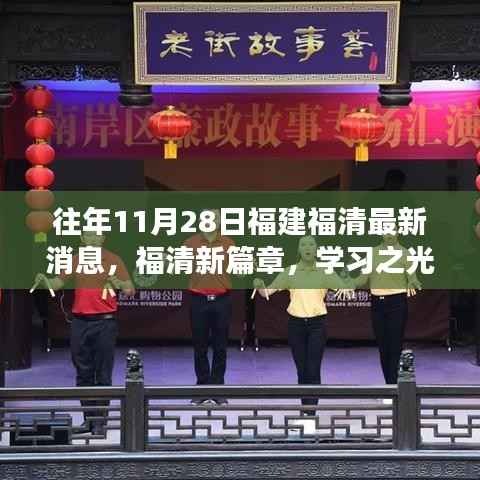 福建福清11月28日最新动态,学习之光照亮成长之路,自信与成就感的魔法时刻