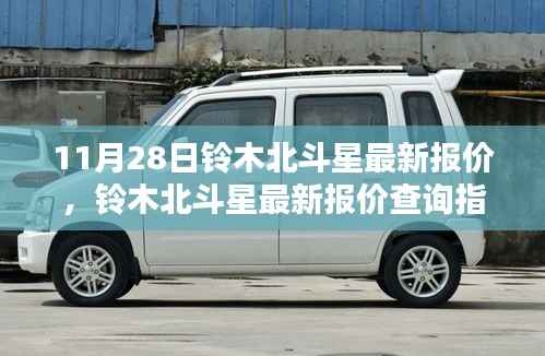 铃木北斗星最新报价指南,适合初学者与进阶用户的查询指南(11月28日更新)