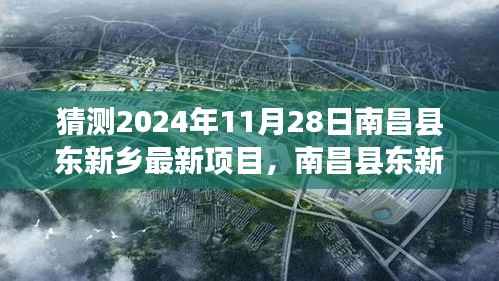 南昌县东新乡隐秘宝藏揭秘,小巷特色小店与2024年最新项目探索记