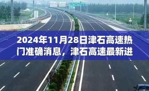 揭秘津石高速最新进展,热门准确消息一网打尽(2024年11月28日更新)