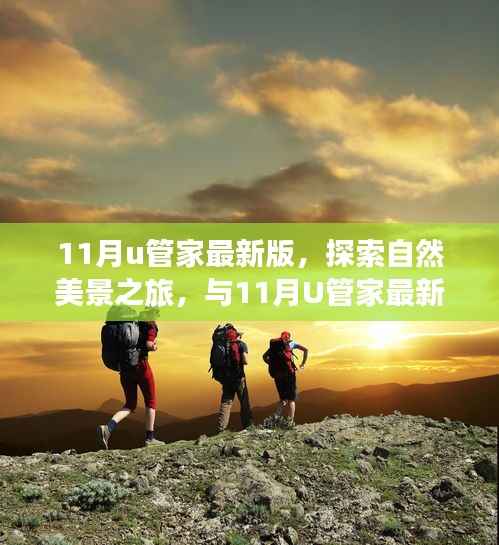 与11月U管家最新版共赴自然美景之旅,探寻内心的宁静与平和