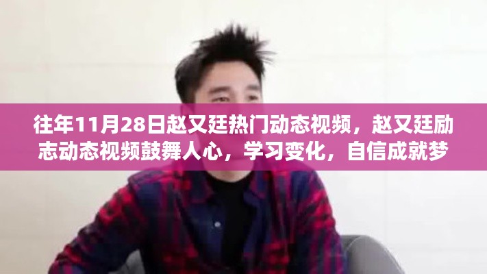 赵又廷励志动态视频,点燃正能量之火,成就梦想之光!