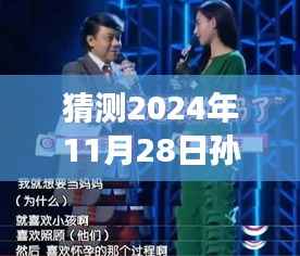 孙子涵2024年最帅瞬间,梦想与现实交汇的励志成长照期待揭晓