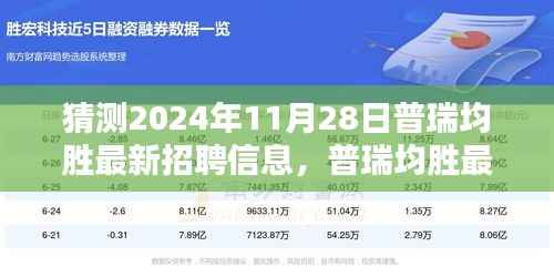 普瑞均胜最新招聘信息预测与获取攻略,揭秘如何预测并获取2024年11月28日的招聘信息
