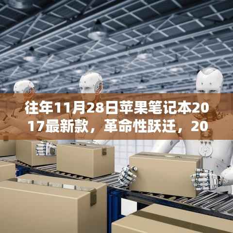 科技与生活的完美融合,苹果笔记本最新款革命性跃迁回顾(2017年款)