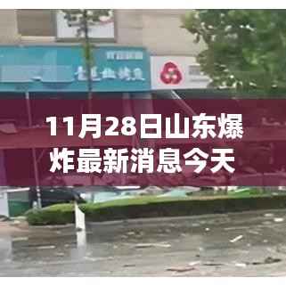 11月28日山东爆炸事故现场直击及最新消息