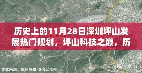 历史上的11月28日深圳坪山发展重磅规划揭秘,坪山科技之巅的崛起之路