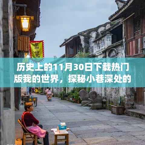 历史上的Minecraft下载盛典,探秘宝藏与独特小店之旅