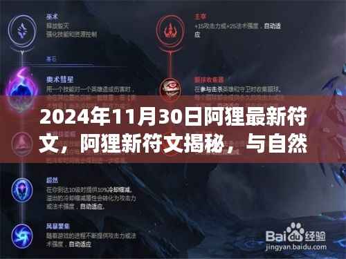 阿狸新符文揭秘,与自然共舞的心灵启程之旅(2024年最新版)