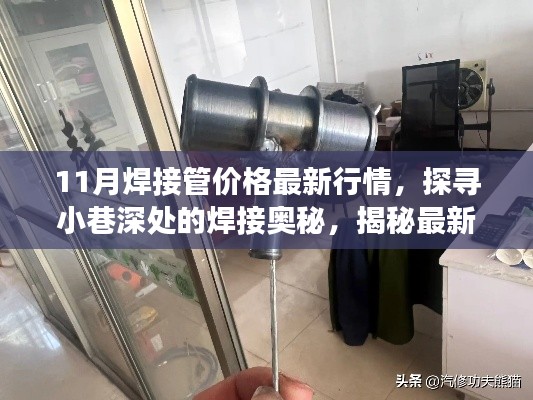 探寻小巷深处的焊接奥秘,揭秘特色小店与最新管价行情故事