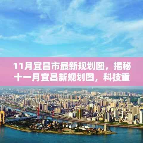 揭秘宜昌未来蓝图,最新规划图揭示科技重塑城市,开启未来生活新纪元