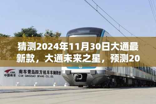 大通未来之星，预测大通最新款车型于2024年11月30日发布