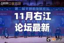 11月右江论坛最新八卦新闻,揭秘右江论坛独家爆料,11月高科技新品震撼登场,引领生活新潮流!