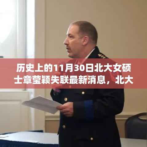 北大女硕士章莹颖失联事件最新进展,关注与参与寻人行动的重要性