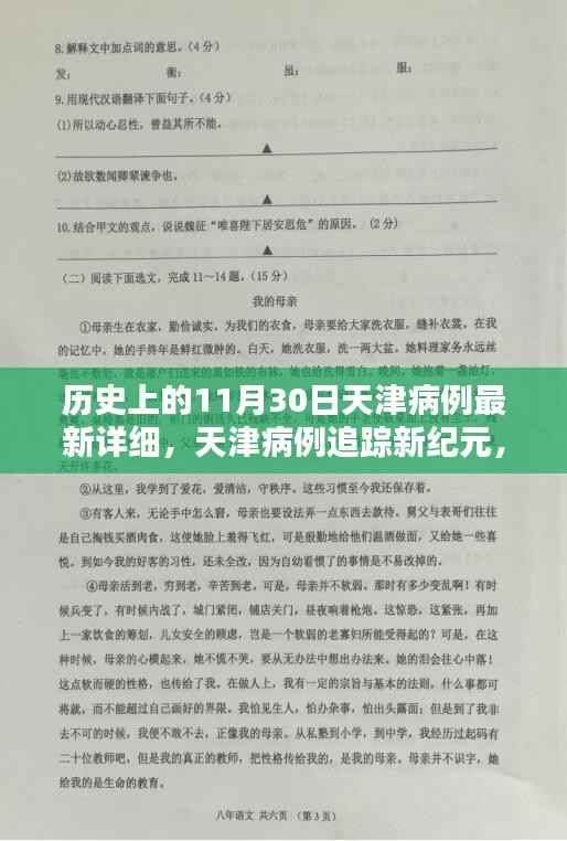 天津病例追踪新纪元,科技重塑历史,智能守护前沿体验