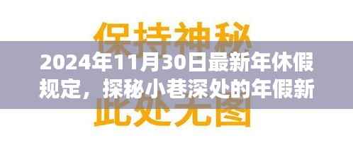 揭秘特色小店魅力,最新年休假规定下的隐藏年假篇章
