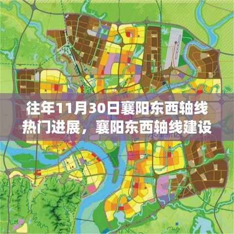 襄阳东西轴线建设进展详解,11月30日热门进展概览与建设流程指南