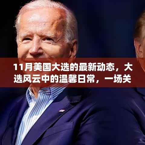 美国大选最新动态,友情、爱与陪伴的温馨日常之旅