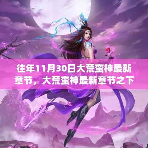 大荒蛮神最新章节下的文化解读与观点碰撞,11月30日回顾与探讨