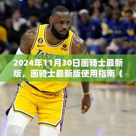 画骑士最新版使用指南,初学者与进阶用户适用(2024年11月30日版)