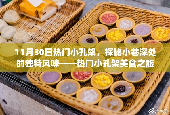 热门小孔架美食之旅,探秘小巷深处的独特风味
