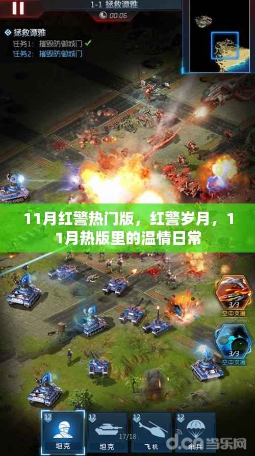 11月红警热门版,红警岁月中的温情日常