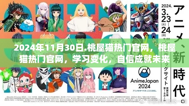 桃屋猫官网学习变化,自信成就未来之路