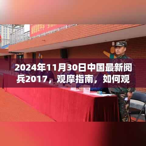 2024年中国阅兵仪式观摩指南，如何观看并记录中国最新阅兵仪式（初学者与进阶版）