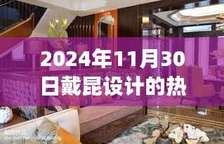戴昆设计,2024年11月30日的家居故事与温馨日常