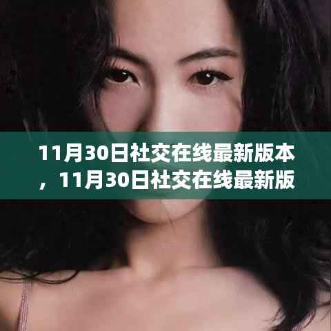 社交在线最新版本发布,用户体验与隐私保护的博弈