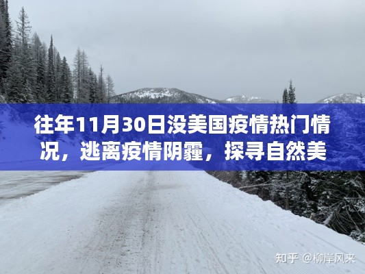 探寻自然美景,逃离疫情阴霾的心灵之旅,美国疫情之外的世界