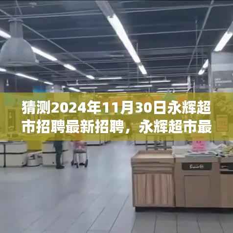 揭秘未来岗位与职业发展机遇,永辉超市最新招聘动态展望(2024年视角)