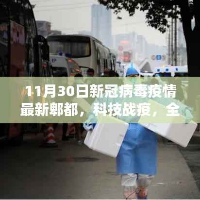 郫都新冠病毒智能监测系统，科技战疫的新篇章