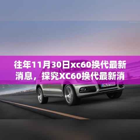 独家揭秘,XC60换代最新动态与各方深度解读,个人立场阐述报告出炉!