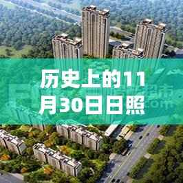日照楼盘最新开盘价格深度解析，历史11月30日开盘数据回顾与解析