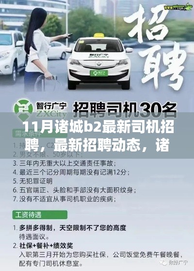 诸城B2司机招聘动态,十一月招聘季深度解析与求职福音